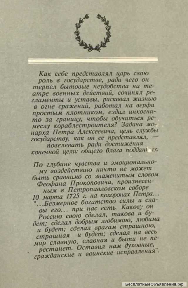 Н. И.Павленко. Петр Великий