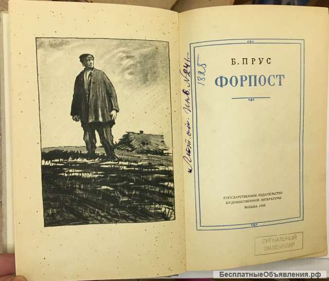 Б. Прус. Форпост