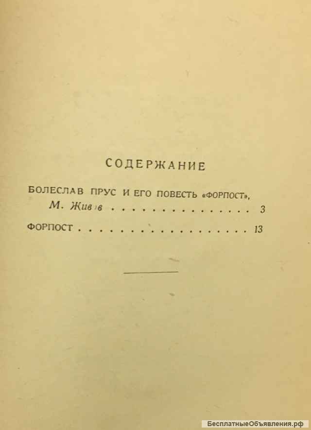 Б. Прус. Форпост