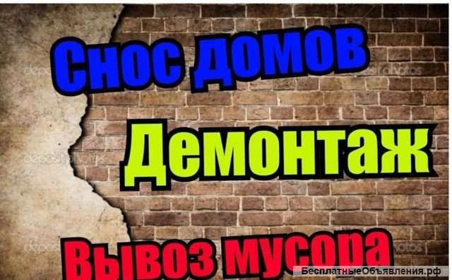 Демонтаж в Санкт-Петербурге и Ленобласти