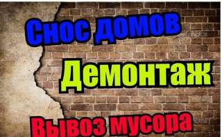 Демонтаж в Санкт-Петербурге и Ленобласти