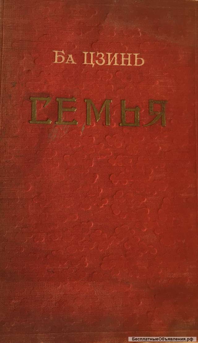 Ба Цзинь. Семья. Роман