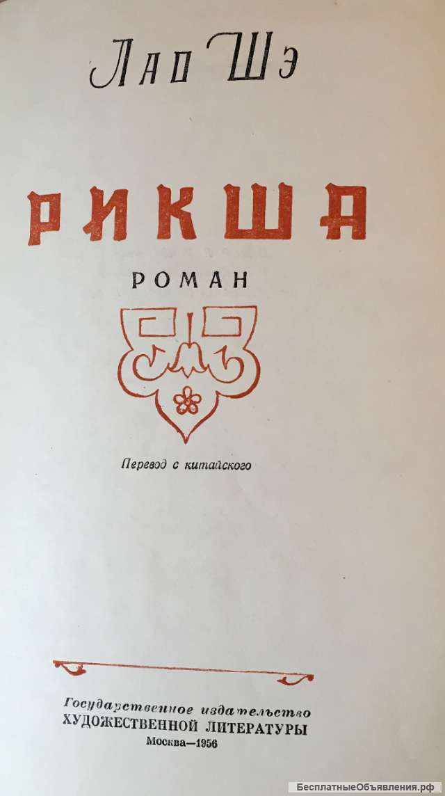 Лао Шэ. Рикша. Роман
