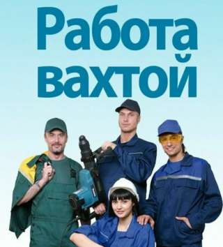 Работа Вахтовым методом