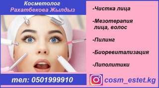 Косметолог. Чистка лица. Мезотерапия. Пилинг. Биоревитализация. Липолитики