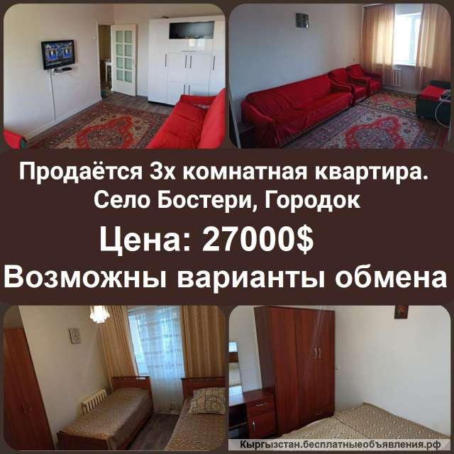 3х комнатная квартира, село Бостери