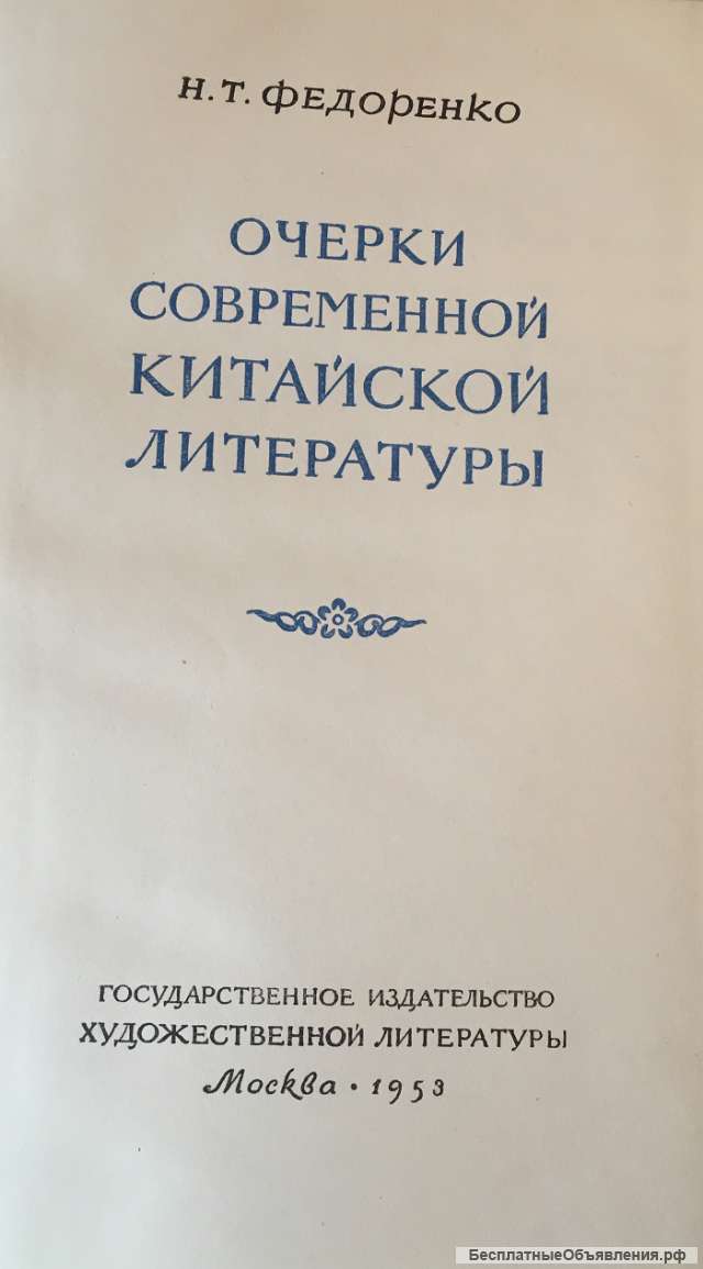Н.Т. Федоренко. Очерки современной китайской литературы