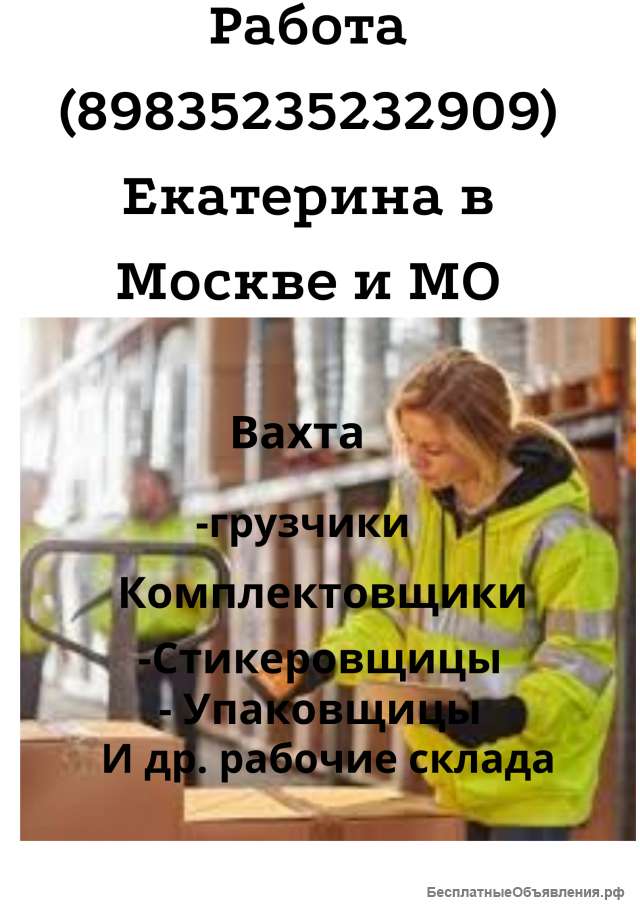 Работа вахтой в Москве и МО