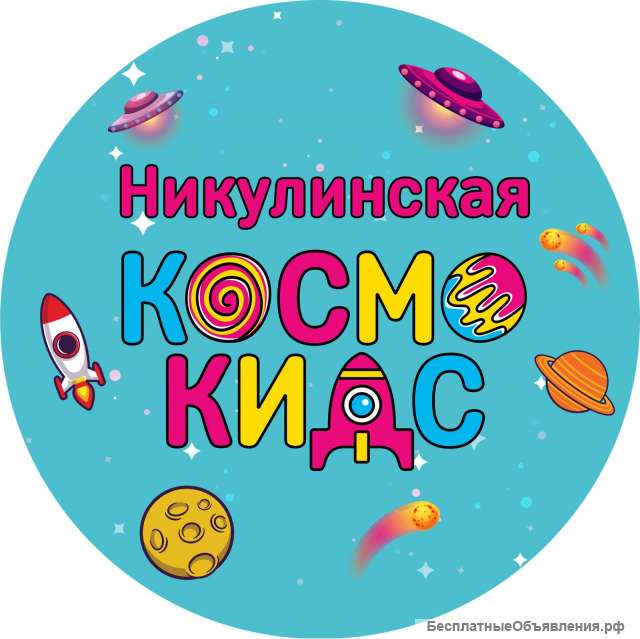 Космо Кидс Никулинская