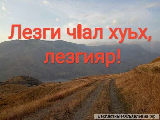 Репетитор по лезгинскому языку