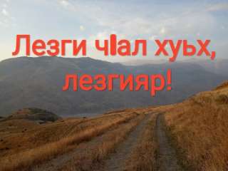 Лезги чlалан муаллим