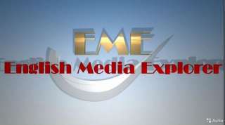 Новая онлайн школа английского English Media Explorer