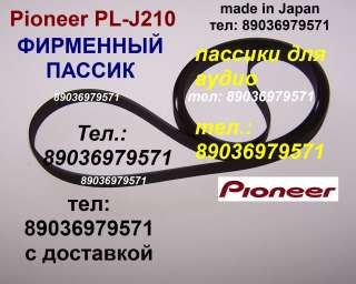 Пассик для Pioneer PL-J210 PLJ210 Пионер пасик ремень пассик Pioneer PL J 210 игла иголка головка