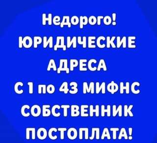 Юрадреса для создания фирмы, пролонгации, изменения в Москве