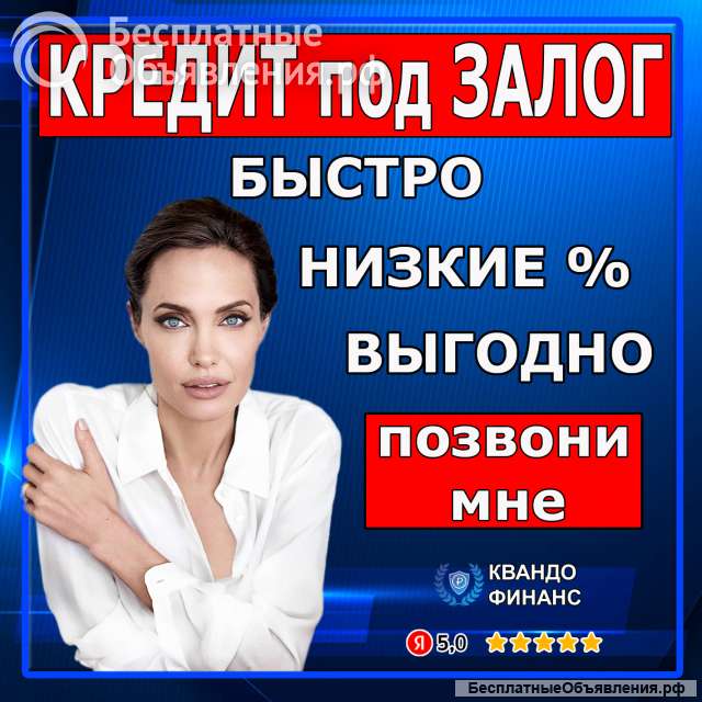 Кредит под залог недвижимости