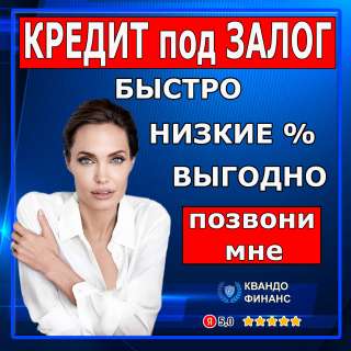 Кредит под залог недвижимости
