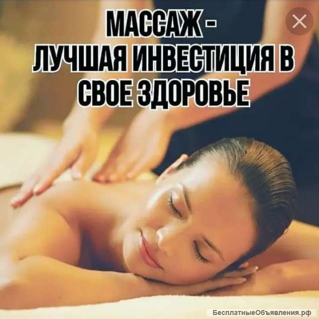 Массаж выезд на дом