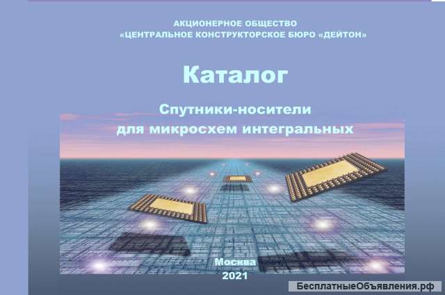 Каталог «Спутники-носители для микросхем интегральных»