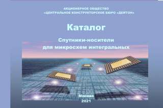 Каталог «Спутники-носители для микросхем интегральных»
