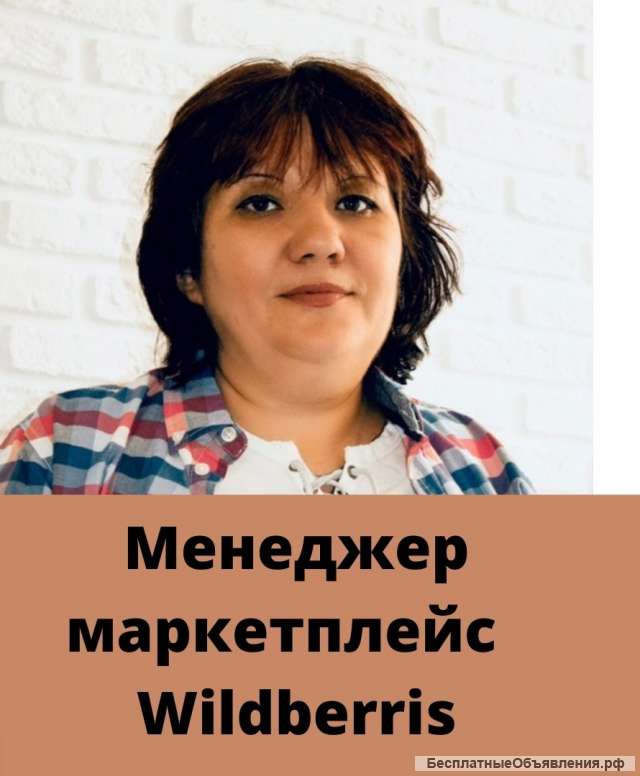 Менеджер маркетплейс Wildberries