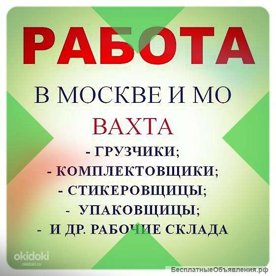 Разнорабочий на склад