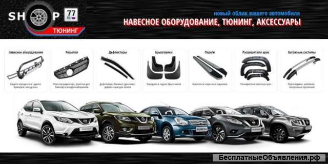 Автотюнинг и аксессуары Москва