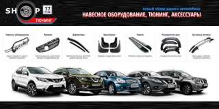 Автотюнинг и аксессуары Москва