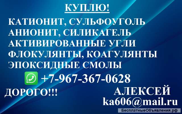 Куплю катионит, активированные угли бу и новые