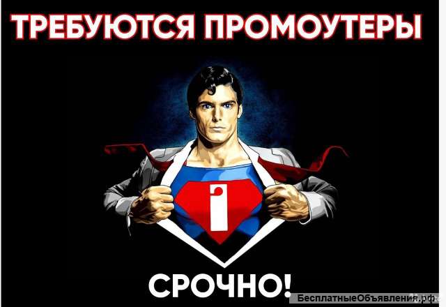 Промоутер от 10500 р в месяц