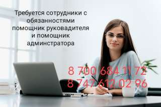 Требуется сотрудники в офис