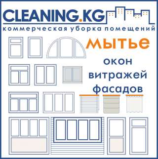 Мытьё окон и фасадов в Бишкеке