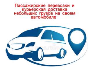 Пассажирские перевозки на легковом авто