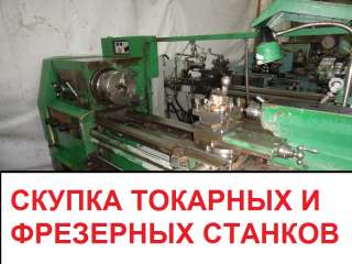 Токарные станки б/у, металлообрабатывающие отечественного производства