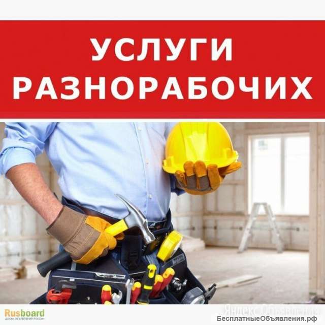 Услуги разнорабочие, услуги сварщик и т.д.