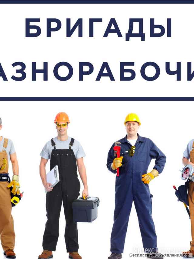 Услуги разнорабочие, услуги сварщик и т.д.