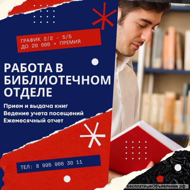 Сотрудник в библиотечный отдел