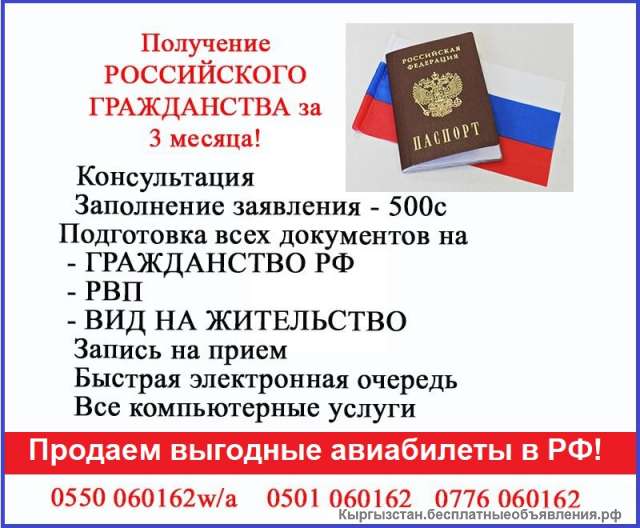 Получение российского гражданства за 3 месяца Продаем выгодные авиабилеты в РФ