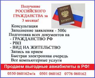 Получение российского гражданства за 3 месяца Продаем выгодные авиабилеты в РФ
