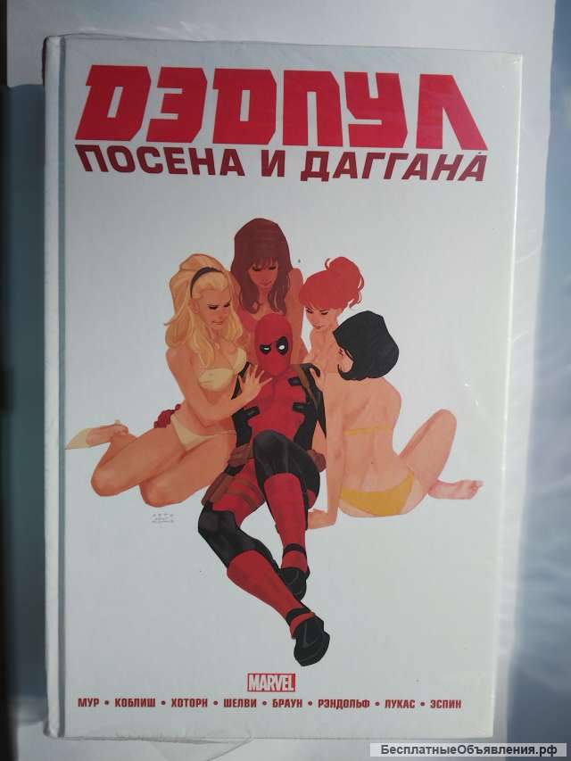 Дэдпул. Marvel NOW Омнибус- НОВАЯ КНИГА В ЦЕЛЛОФАНЕ