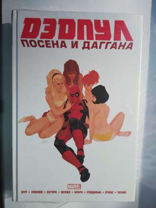 Дэдпул. Marvel NOW Омнибус- НОВАЯ КНИГА В ЦЕЛЛОФАНЕ