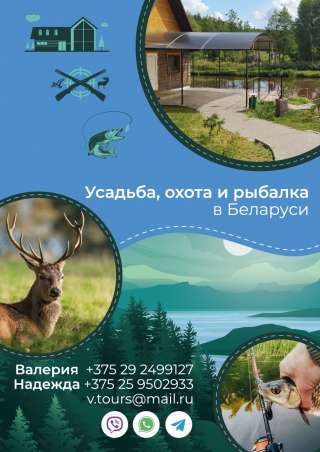 Охота и рыбалка в Беларуси
