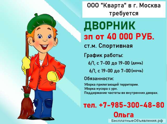 Дворник день/ночь м. Спортивная Мск