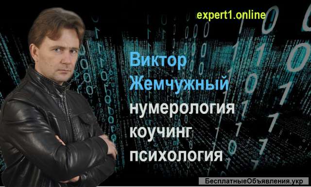 Нумерология, коучинг, психология, консультации онлайн, эксперт 1