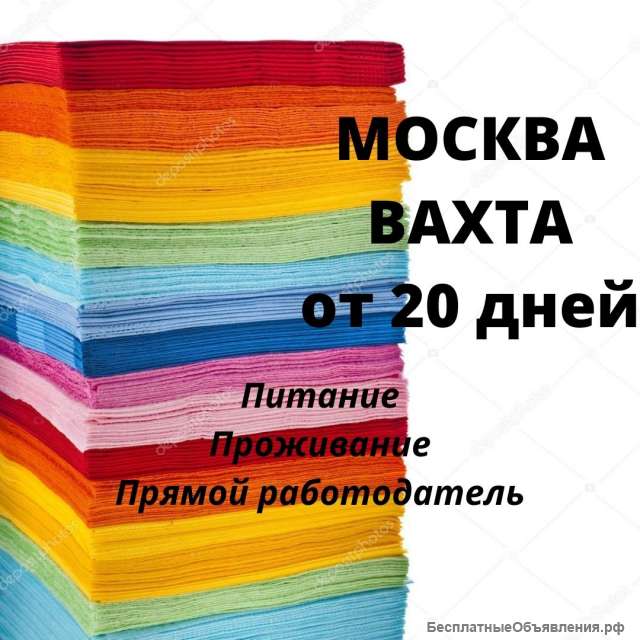 Работа упаковщик салфеток вахта 20/30/45/60 жилье/питание Москва