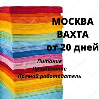 Работа упаковщик салфеток вахта 20/30/45/60 жилье/питание Москва