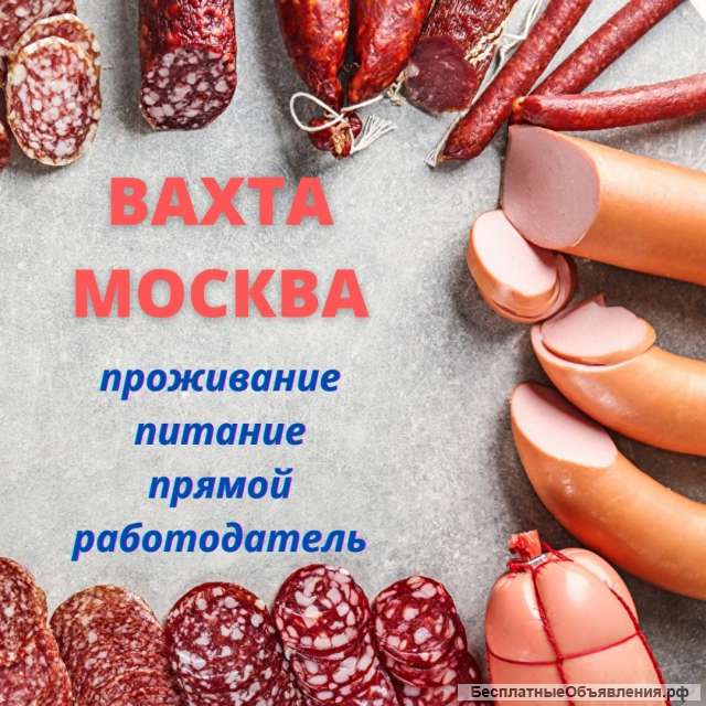 Упаковщик вахта жилье/питание 15/30/45/60 работа в Москве