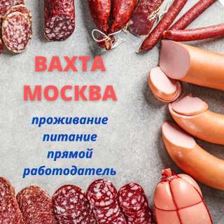 Упаковщик вахта жилье/питание 15/30/45/60 работа в Москве