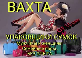 ВАХТА в Москве. Упаковщики.