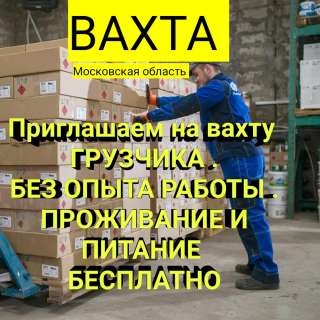 Грузчик Вахтой в Москву