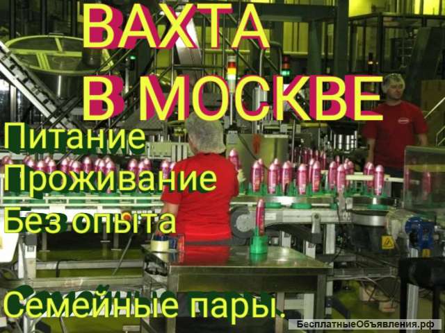 Упаковщики Вахтой в Москву